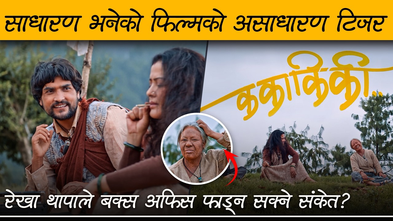 KA KAA KI KII - Movie First Look Review by Review Nepal | Rekha Thapa, Mahesh Tripathi