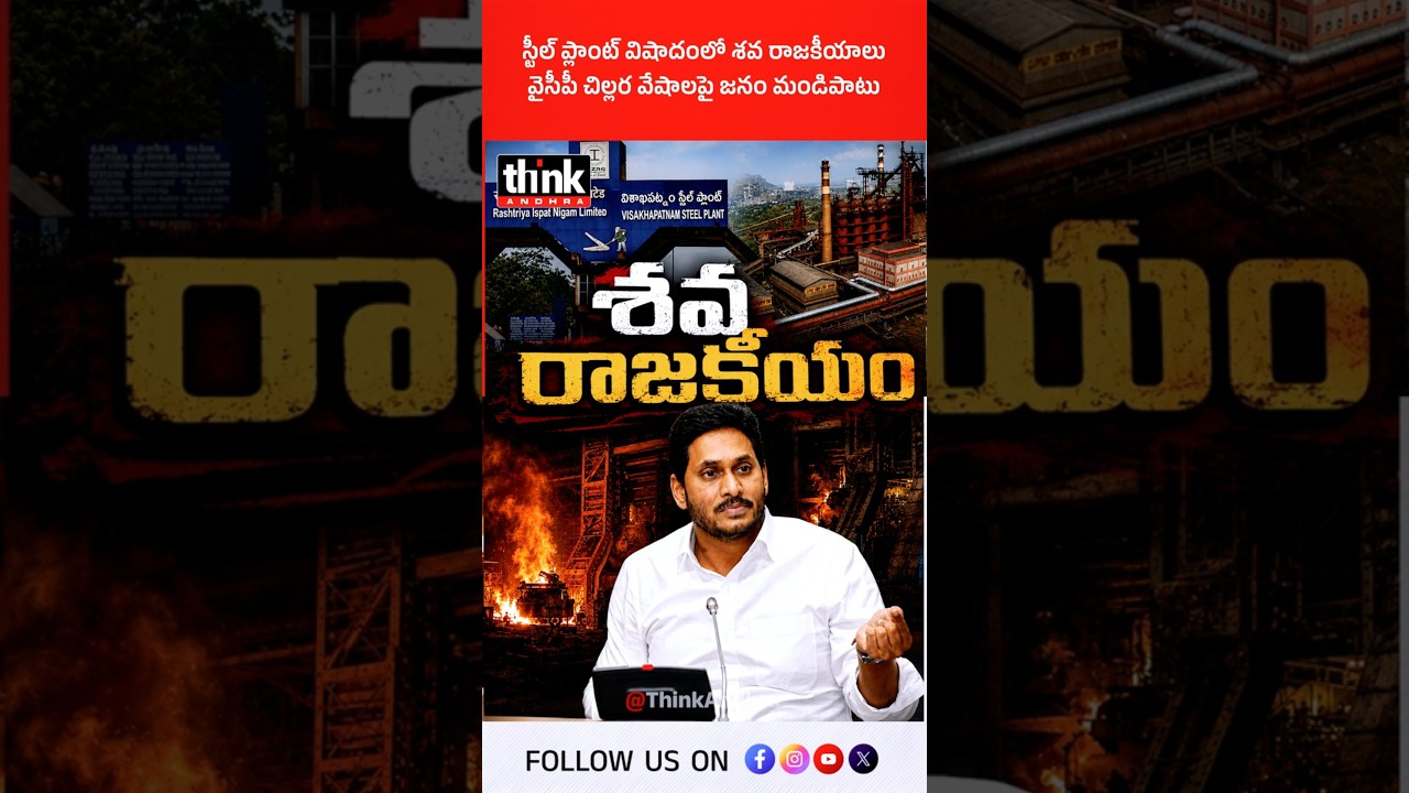స్టీల్ ప్లాంట్ విషాదంలో శవ రాజకీయాలు | వైసీపీ చిల్లర వేషాలపై జనం మండిపాటు! #VisakhaSteelPlant #ycp