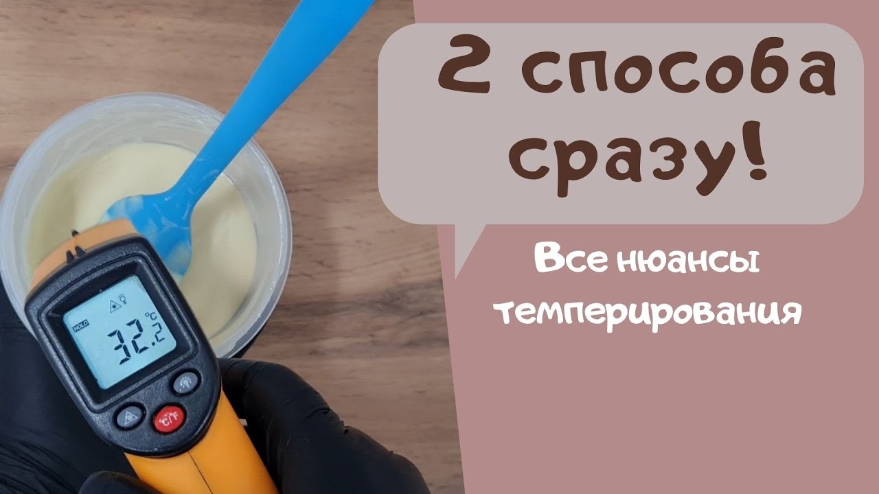 ТЕМПЕРИРОВАНИЕ ШОКОЛАДА БЕЗ МРАМОРНОЙ ПЛИТЫ 🔥 2 способа!