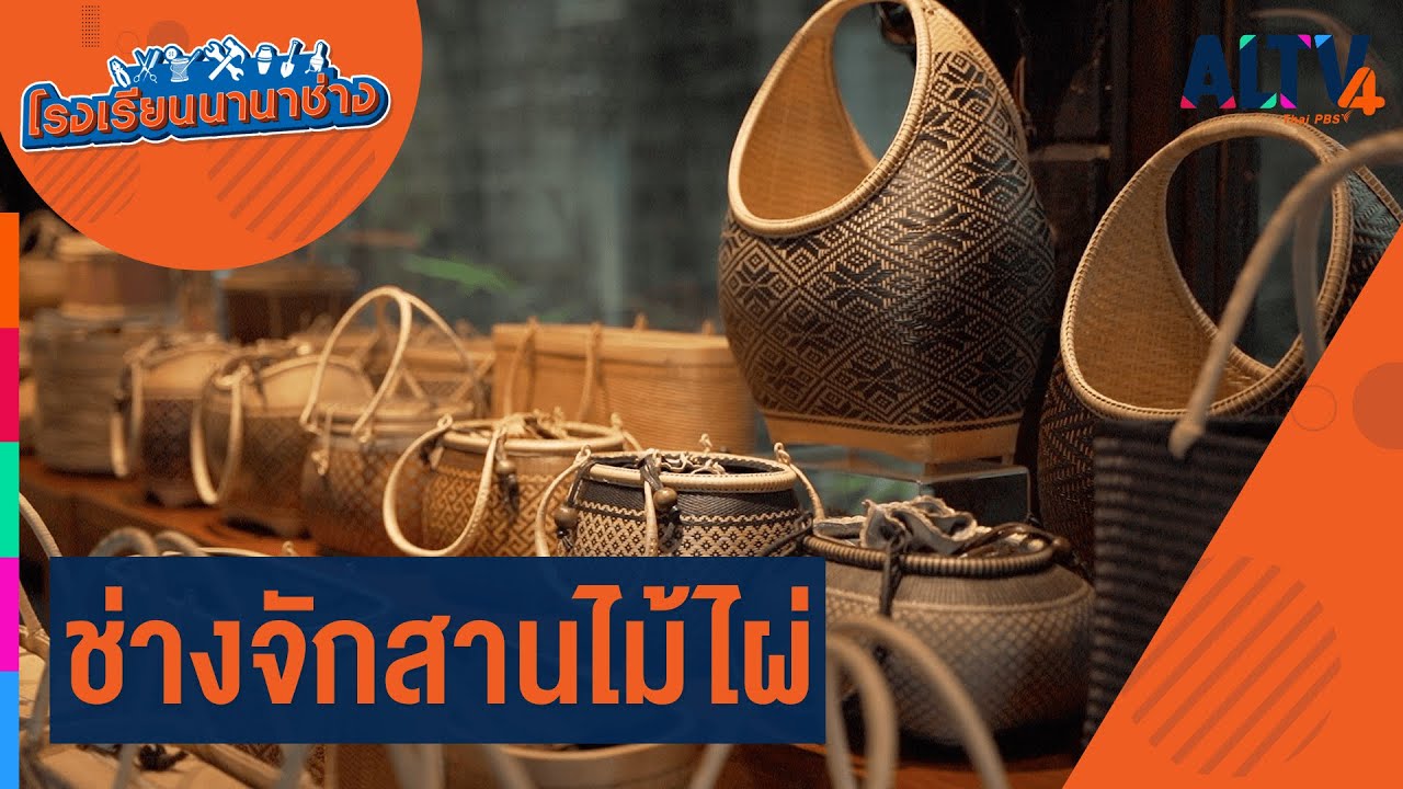 ช่างจักสานไม้ไผ่ l โรงเรียนนานาช่าง (20 มิ.ย. 64)