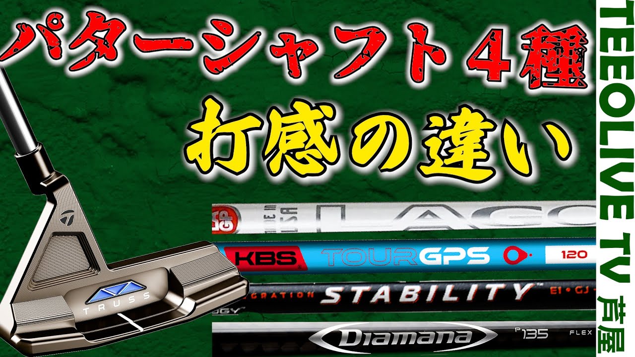 【LA GOLF】【ディアマナパター】【KBS GPS】【スタビリティ】同じヘッドで比較❗️打感は？転がりは？濱レオンのお気に入りは？