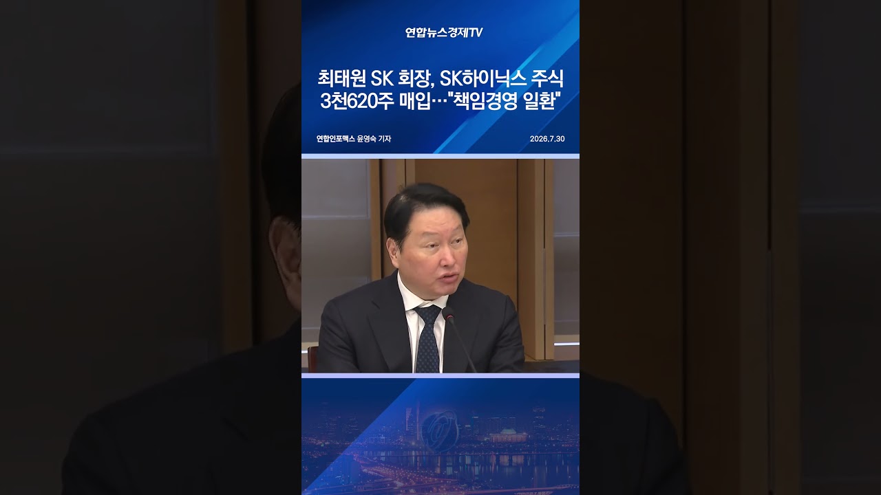 최태원 SK 회장, SK하이닉스 주식 3천620주 매입&hellip;