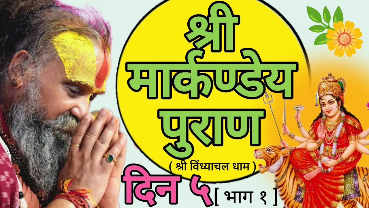 || श्री मार्कण्डेय पुराण || [ दिन ५ ; भाग १ ] ( श्री विंध्याचल धाम )