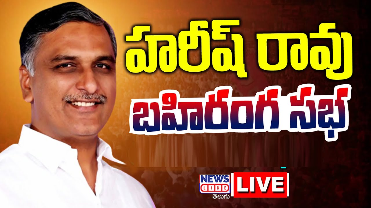 Harish Rao LIVE | Minister Harish Rao Public Meeting at Ellanthakunta News Line Telugu