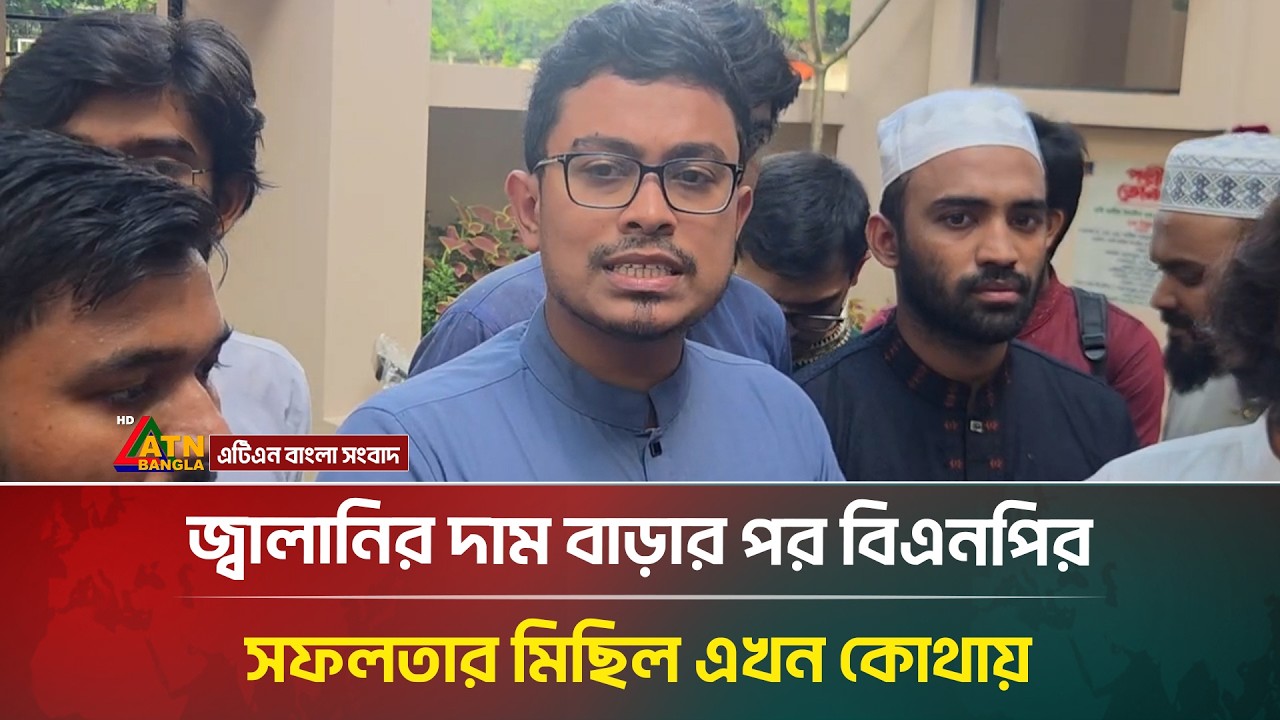 জ্বালানির দাম বাড়ার পর বিএনপির সেই সফলতার মিছিল এখন কোথায়?: সাদিক কায়েম | Shadik Kayem