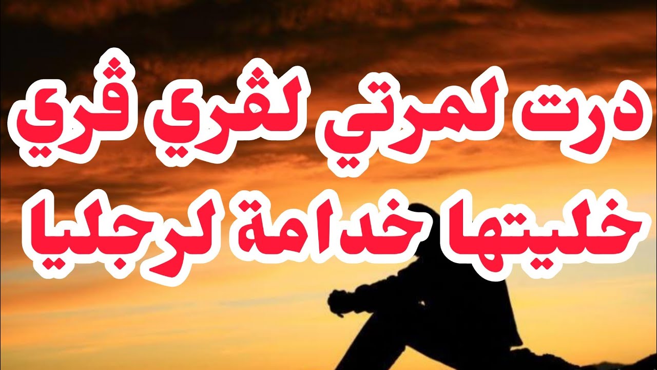 سحرتها في التاتة ولي بغيتو ديتو❤️بصح واش صرا وواش درت موراها راح يخلعكم والندامة جي مع الاخير