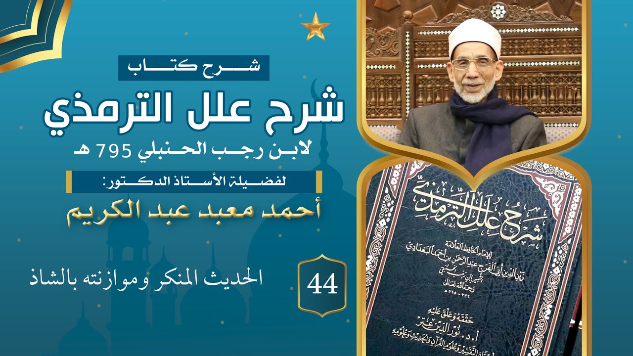 شرح علل الترمذي {044} الحديث المنكر وموازنته بالشاذ