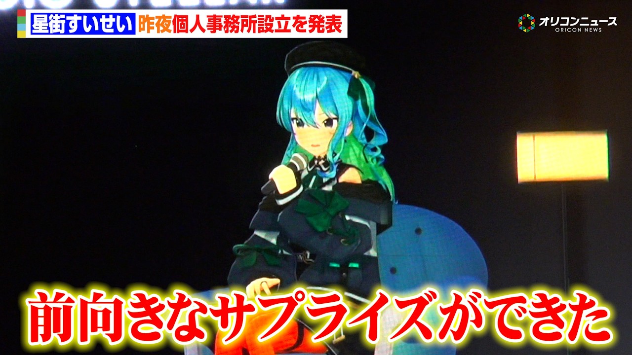 【ノーカット】星街すいせい、個人事務所を設立！昨晩のライブ配信を振り返りながら挑戦への意気込みを語る　『星街すいせい&ldquo;Studio STELLAR&rdquo;設立 メディア説明会』