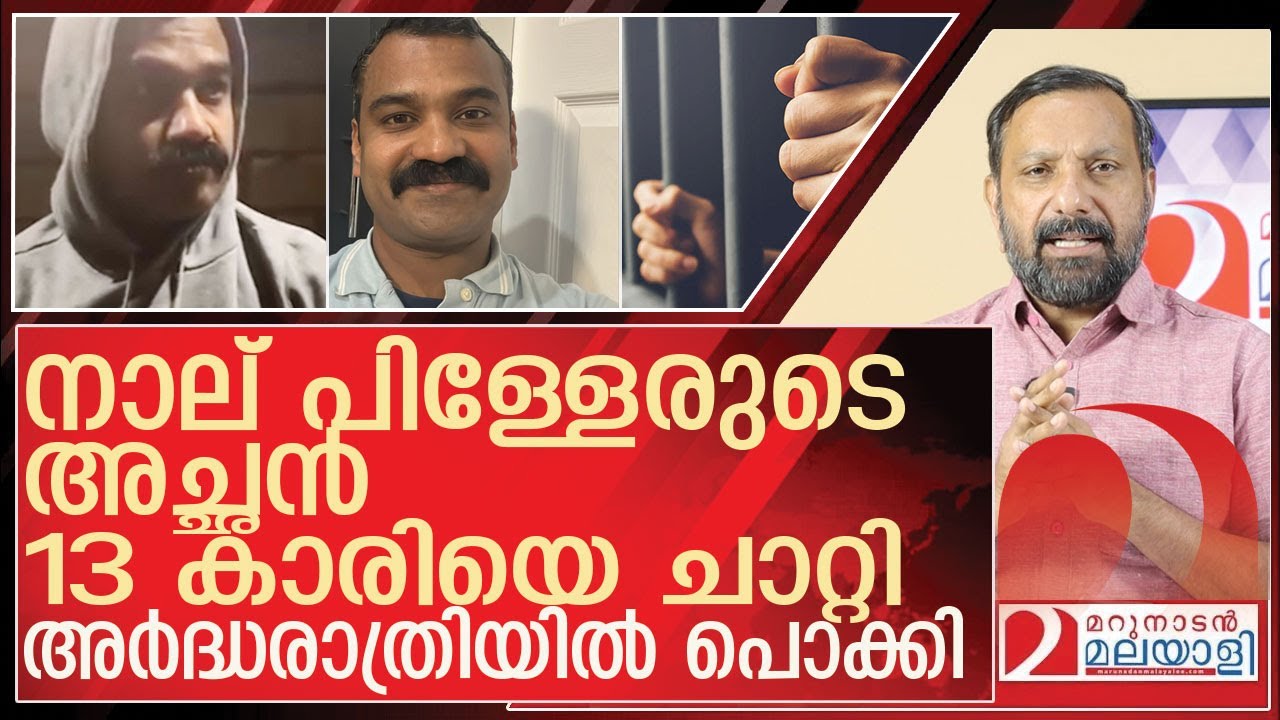 13കാരിയോട് ചാറ്റി നാല് പിള്ളേരുടെ അച്ഛൻ l u k malayali