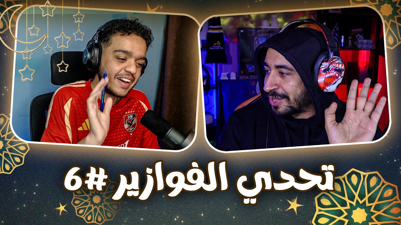 🌙 تحدي الفوازير | الحلقة السادسة مع جاميكا
