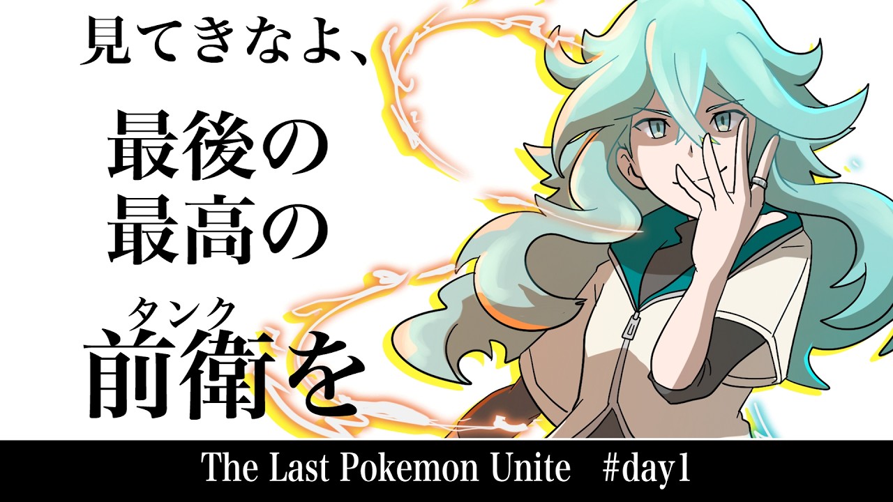 【引退】カジュアル参加型/ポケモンユナイト/引退カウントダウンday1