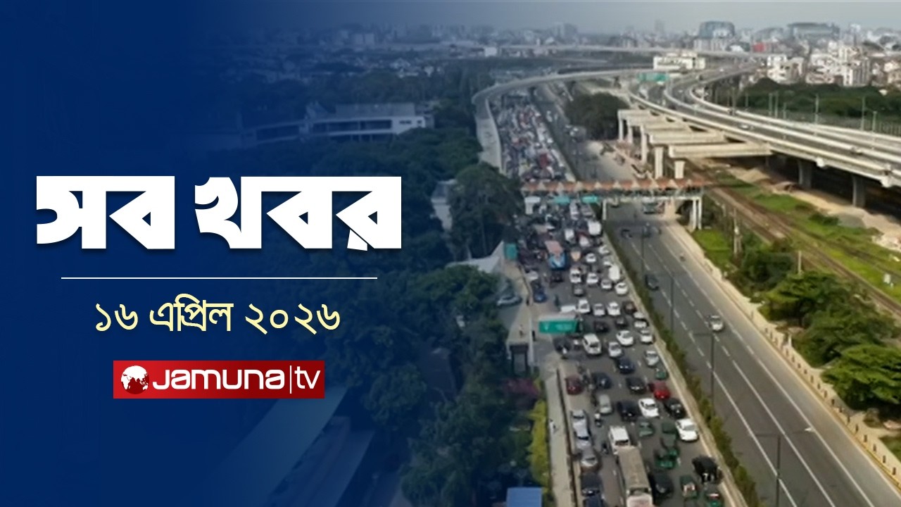 সারাদিনের সব খবর একসাথে | Sob Khobor | 12 AM | 16 April 2026 | Jamuna TV