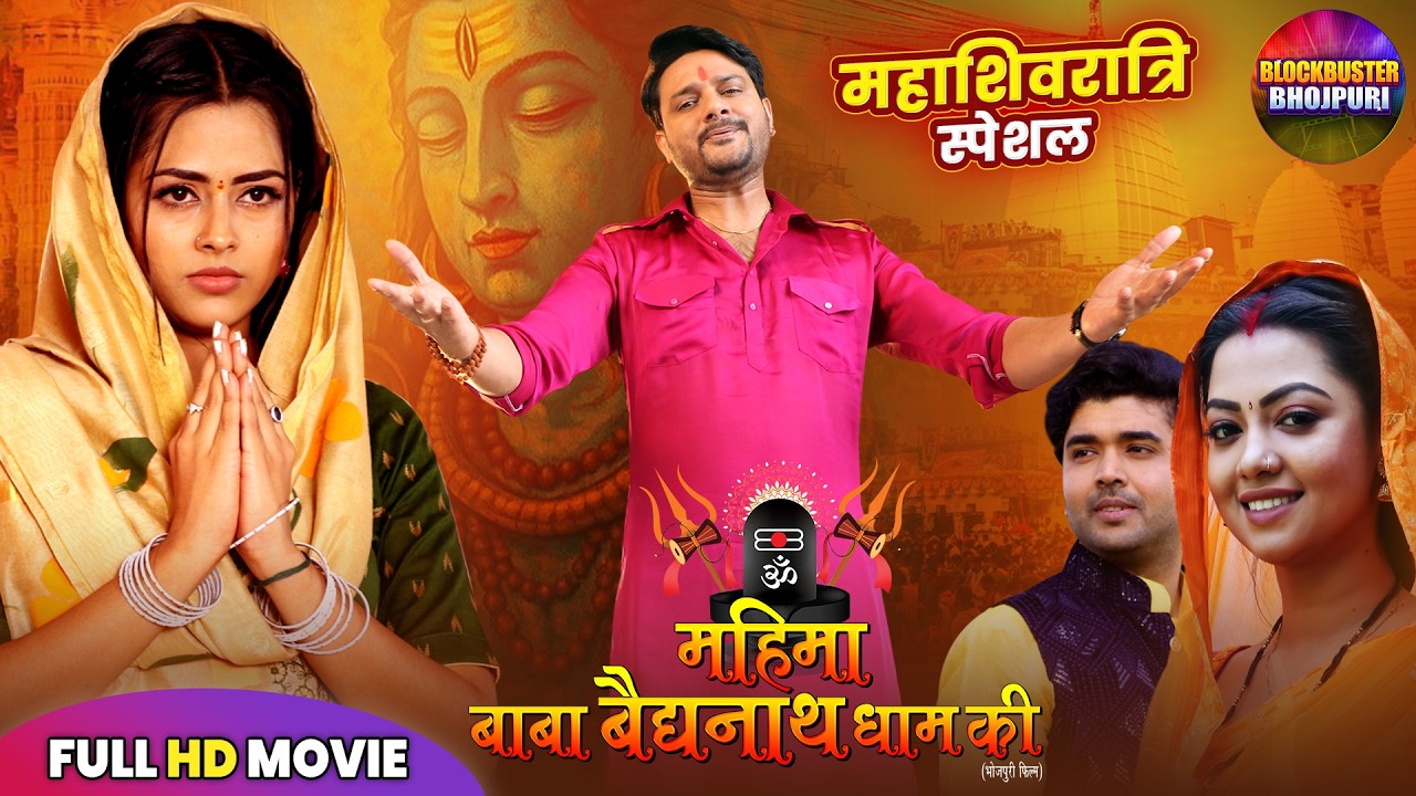 महाशिवरात्रि स्पेशल 2026 Mahima Baba Baidyanath Dham Ki | Richa Dixit, Gaurav |Bhojpuri Bhakti Film