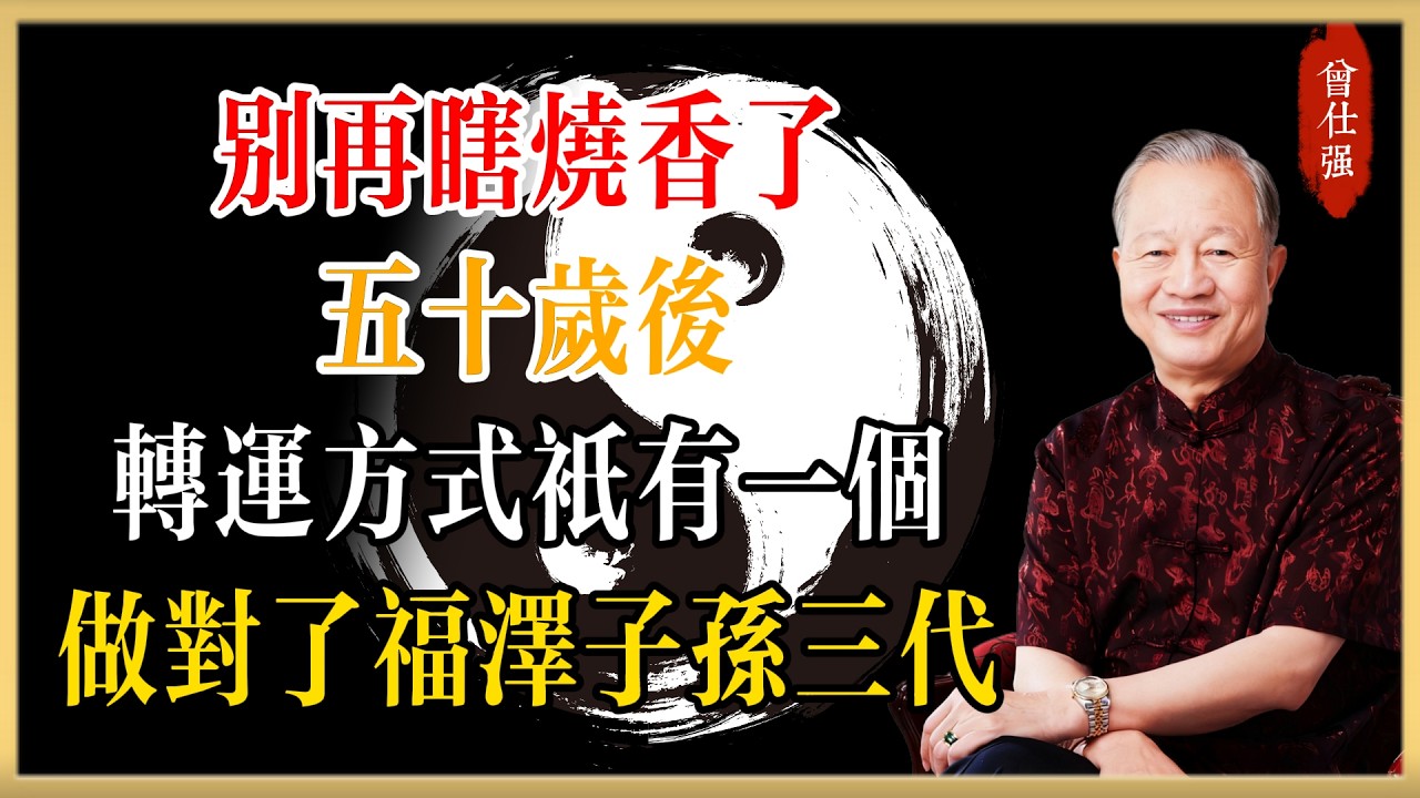 別再瞎燒香了！曾仕強：五十歲後最頂級的轉運方式只有這一個，做對了，福澤子孫三代#曾仕強#國學經典#國學智慧#曾講國學
