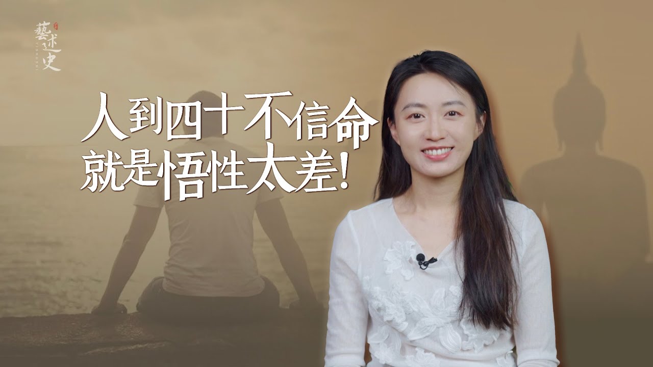 「人到40不信命，就是悟性不夠」，不早點認清，再努力也白費【藝述史】