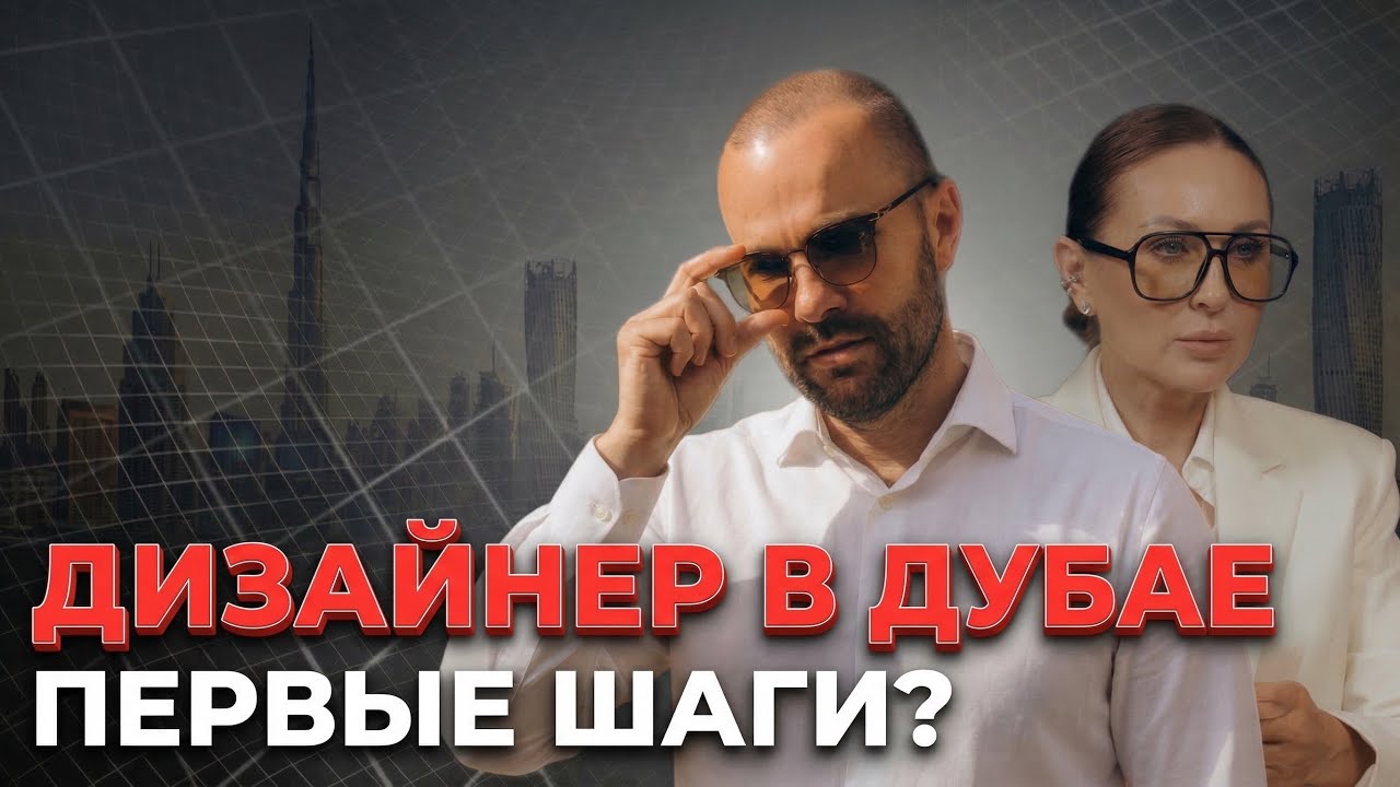 Дизайнер в Дубае: первые шаги?