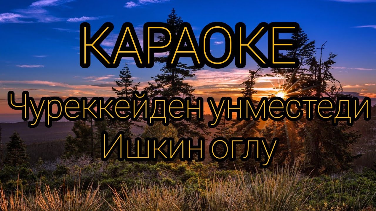 ТЫВА КАРАОКЕ! ЧУРЕККЕЙДЕН УНМЕСТЕДИ - ИШКИН ОГЛУ эживистин торуттунген хунунде