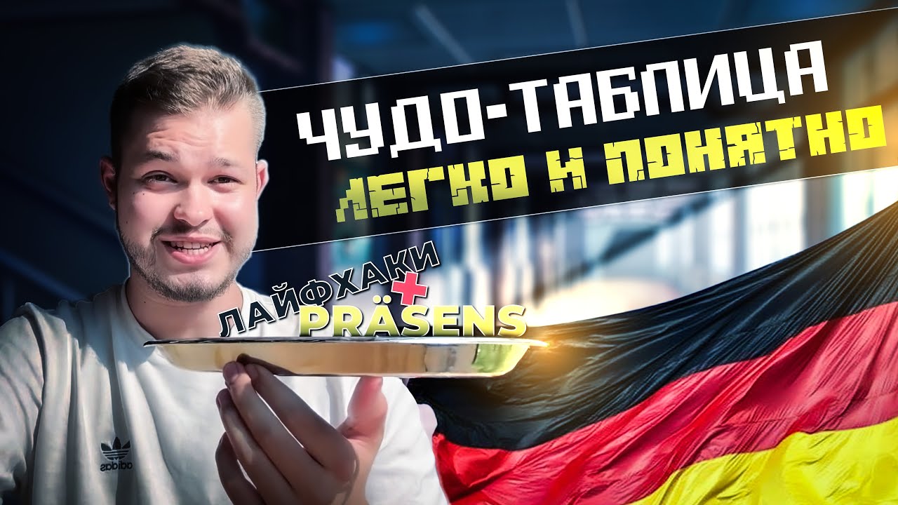 PR&Auml;SENS - ОБЪЯСНЯЮ ЛЕГКО И ДОСТУПНО | Deutsch bei Oleg