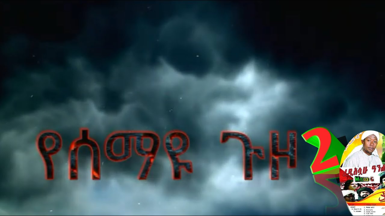 የሰማዩ ጉዞ 2