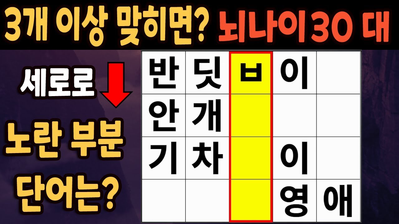 60세 이상 4개이상 맞히면 30대 | 가로 세로 낱말 퀴즈 | 숨은단어찾기 | 치매예방활동 | 치매예방운동| 낱말퀴즈 | 치매테스트 #264
