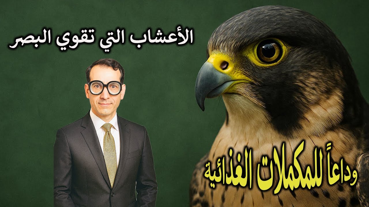 الأغذية التي تقوي البصر ( صحة وسلامة العين ) الطب الحقيقي ( وداعاً للمكملات الغذائية )