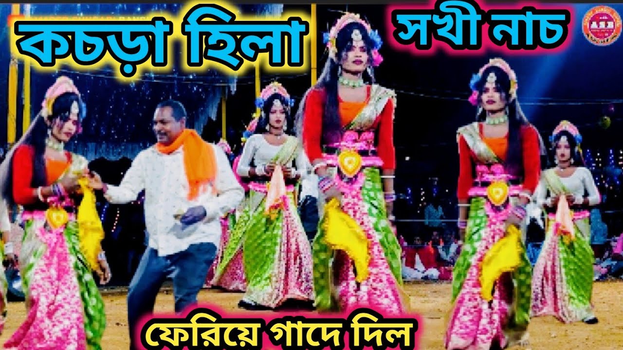 কচড়া হিলা সখী নাচ | chhau nach | dipak singh sardar new sakhi nach 
