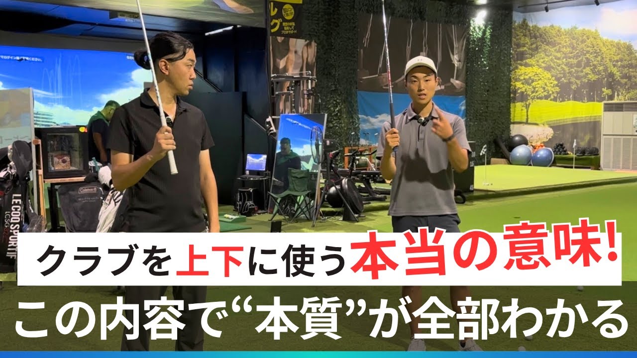 クラブを”上下”に使う本当の意味！この内容で全て丸わかりです【基礎レッスン】