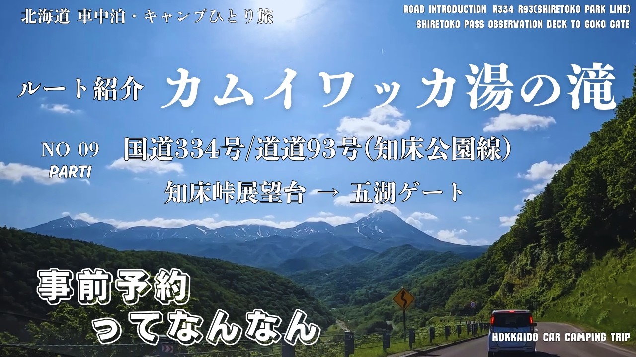 【北海道 ソロ車中泊旅13】ルート09-1 知床峠展望台 → 五湖ゲート | 立ち入り事前予約ってなんなん カムイワッカ湯の滝 国道334号線/道道93号線 | ASMR