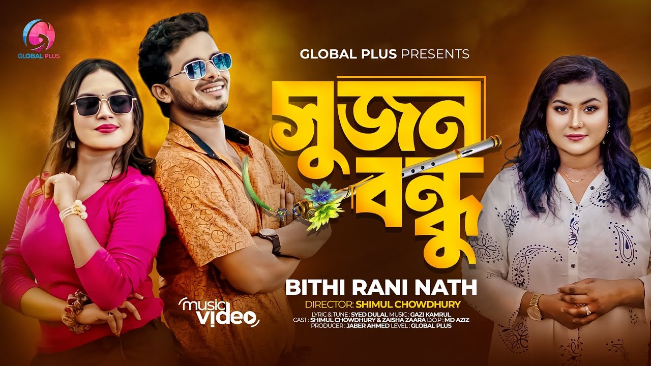 SUJON BONDU | সুজন বন্ধু | BITHI RANI NATH | SYED DULAL | BANGLA MUSIC VIDEO 2024