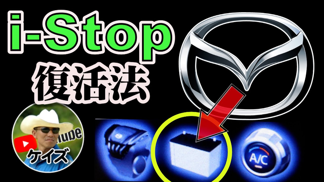 i-Stop復活法 / バッテリー交換で忘れちゃいけないこと