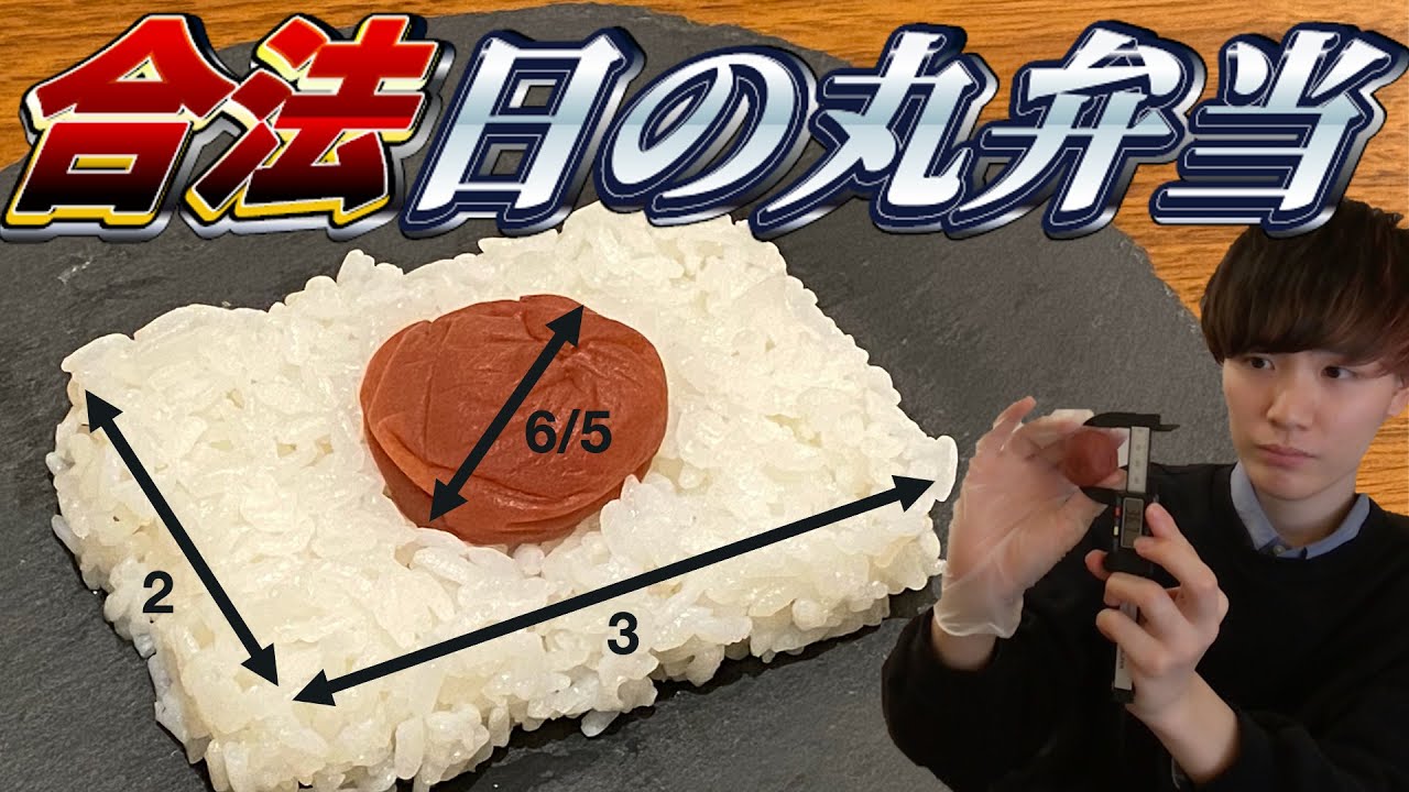 【文系/理系】国旗・国歌法に基づく日の丸弁当を作ろう