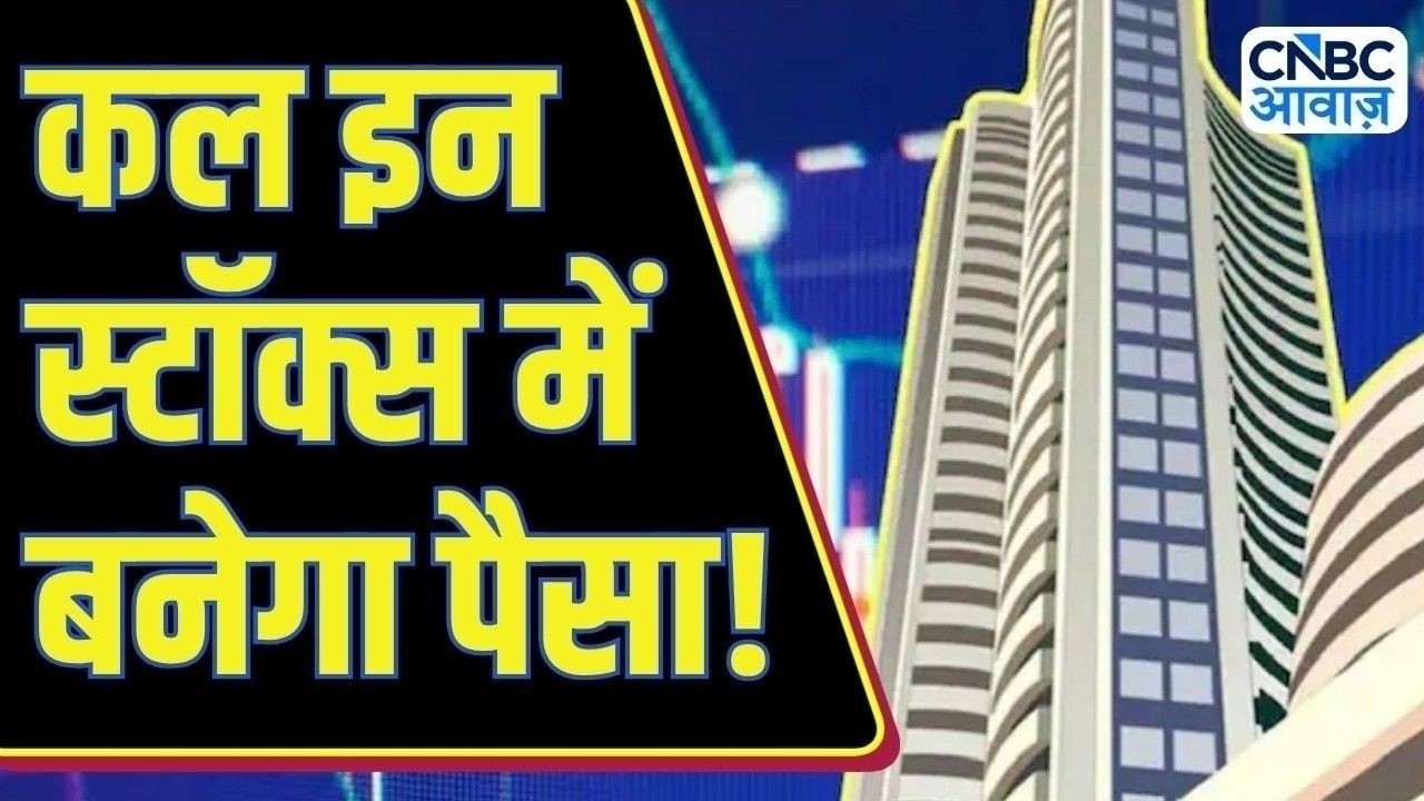 Top Trades For Tomorrow: बाजार खुलने पर इन Stocks में दिखेगा Action, आज ही तैयार करें Strategy