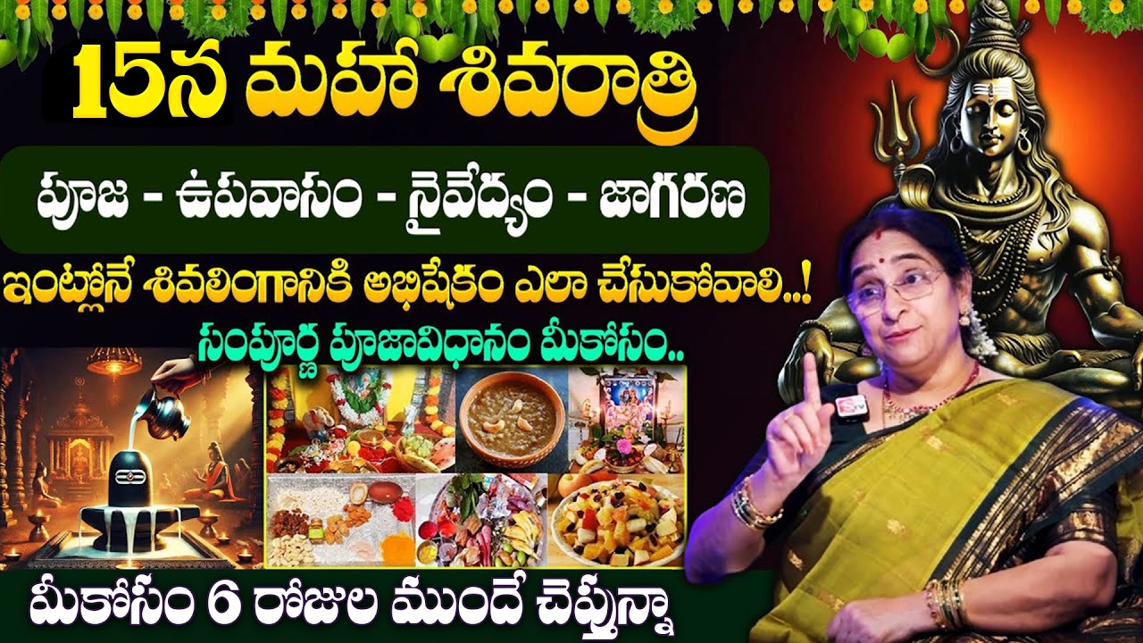 Ramaa Raavi Significance Of Maha Shivaratri Poojavidhanam || ఈనెల 15న మహా శివరాత్రి || #shivaratri