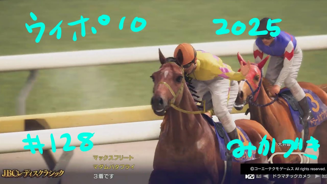 ウイポ 10 2025　#128