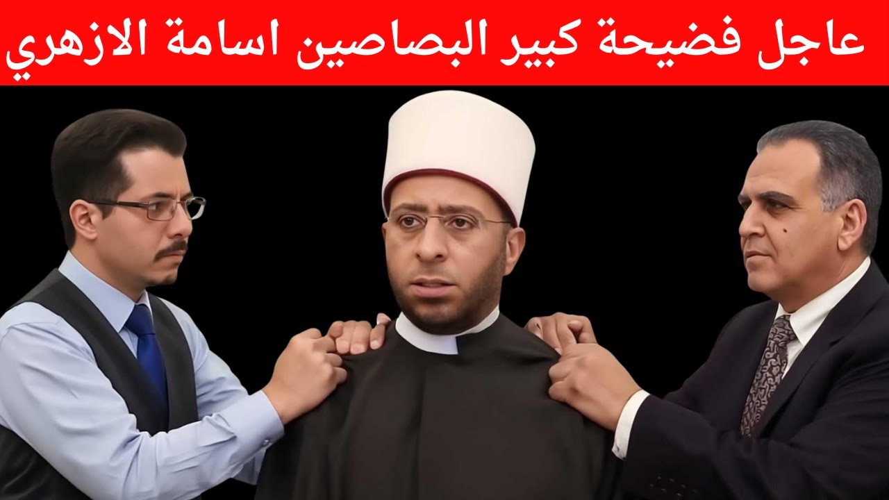 عاجل فضيحة كبير البصاصين اسامة الازهري