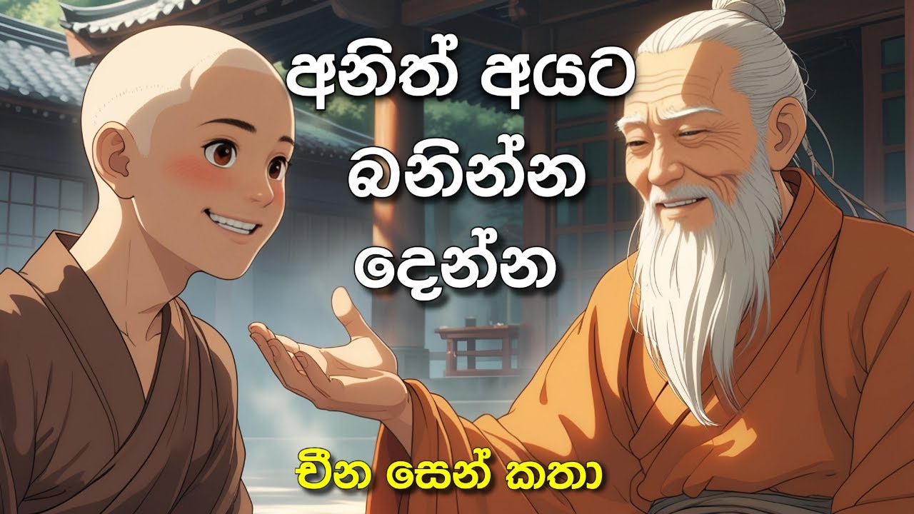 බනින අයට බනින්න දෙන්න - සෙන් කතා(Zen Stories) |Sinhala Motivational Video|Sinhala Positive Thinking