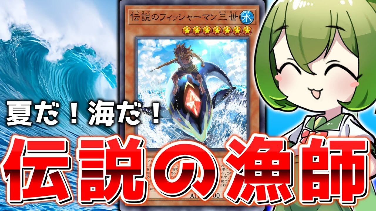 【海の恐ろしさを知れ】帰ってきた最強の漁師「伝説のフィッシャーマン三世」【遊戯王マスターデュエル/ずんだもん】