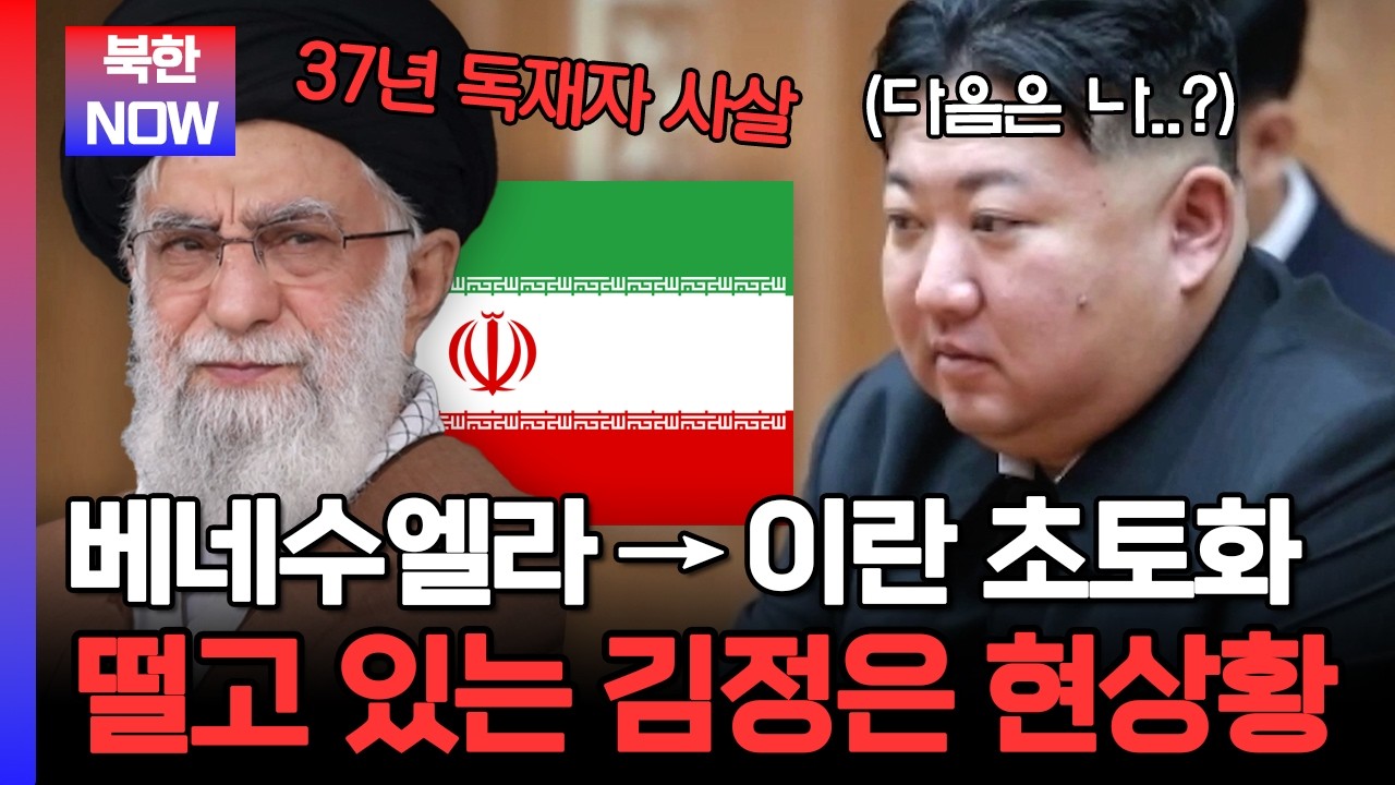 이란 다음 표적은 북한? 미국 움직임에 김정은 발등에 불 떨어졌다 | #이만갑 738회