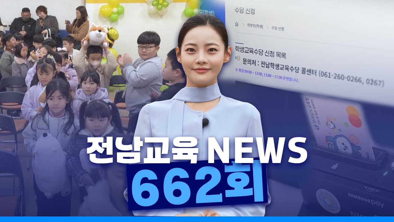 제662회 전남교육 NEWS (2026. 3. 9.)