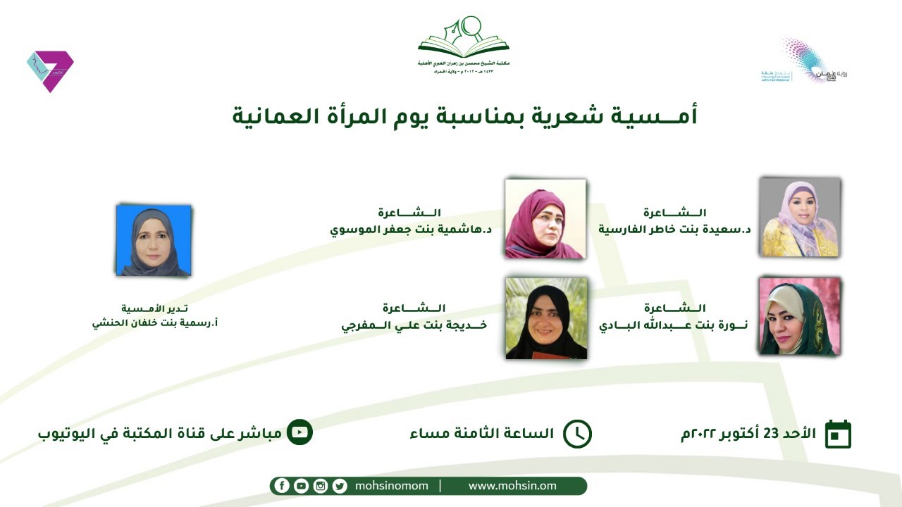#بث_مباشر | أمـــــسيـة شعرية بمناسبة  #يوم_المرأة_العمانية