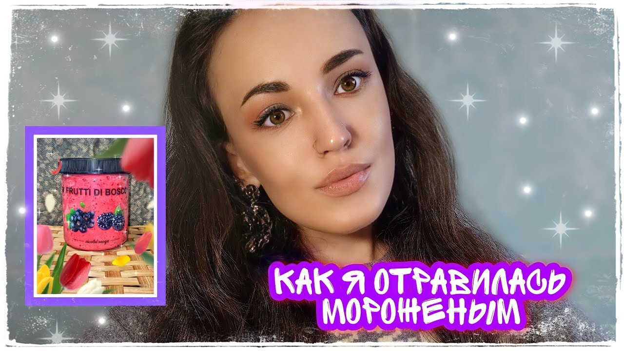 Как я отравилась мороженым . Было ужасно плохо . История со всеми подробностями.  Отравление