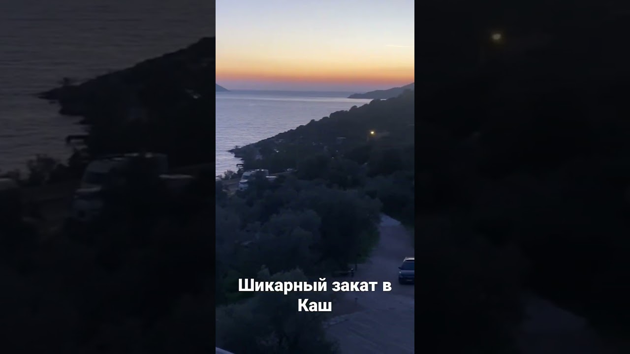 Каш-Kaş красивый закат.