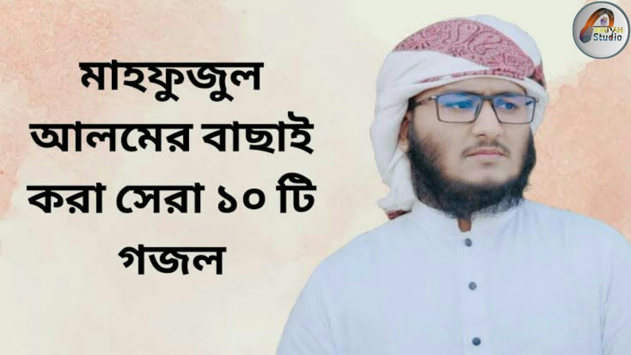 মাহফুজুল আলমের  ১০টি গজল | Mahfuzul Alam kalarab | নতুন সুরে গাওয়া ২০২৪ দেখা দাও রাসুলাল্লাহ