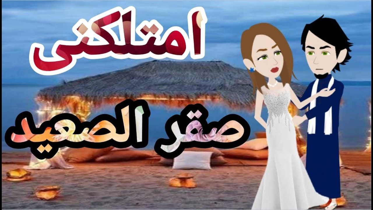 امتلكنى صقر الصعيد -قصه كامله- قصه صعيديه رومانسيه