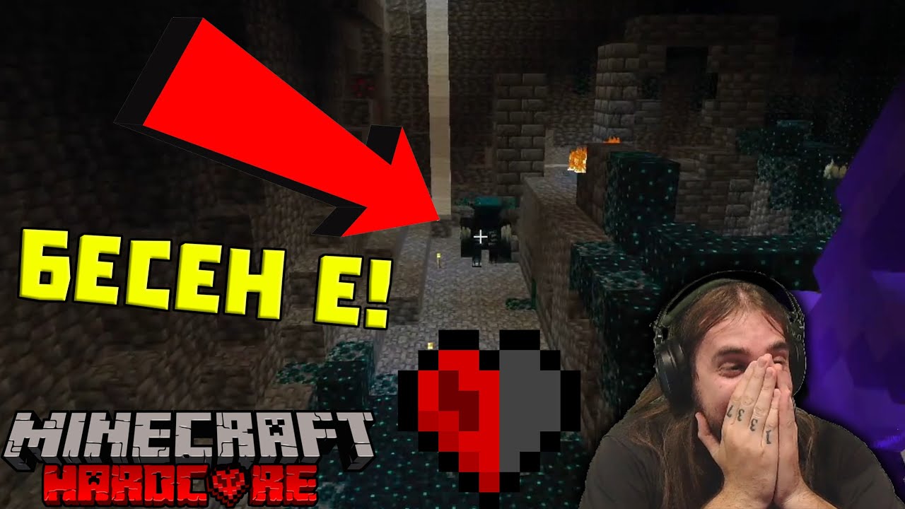 Warden-a МЕ ПРЕБИ С ЕДИН УДАР! / Minecraft Hardcore #11