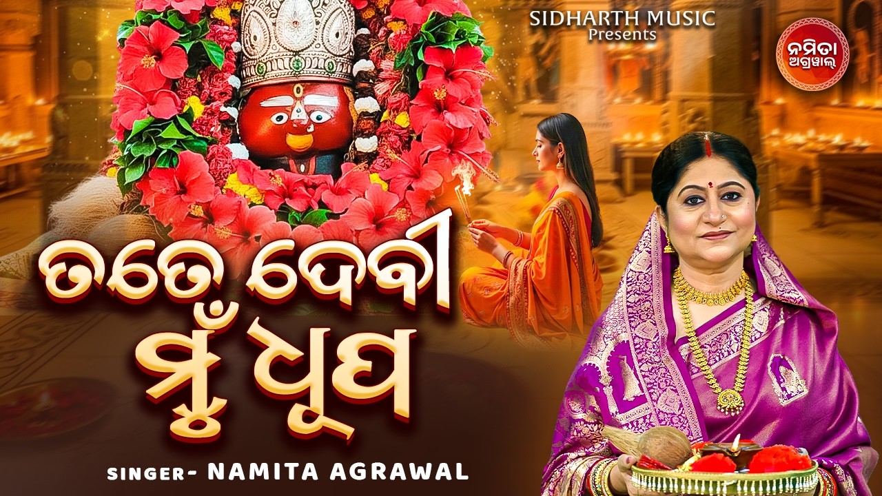 ମାଆଙ୍କ ଶରଣରେ ଶ୍ରଦ୍ଧାର ନିବେଦନ | Tate Debi Mun Dhupa | Soulful Odia Bhajan | | Namita Agrawal