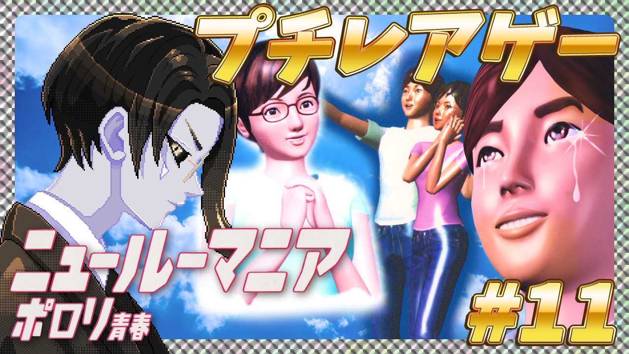 【PS2】【奇ゲー】【プチレアゲー】【ニュールーマニア ポロリ青春】をプレイするぞ！！#11