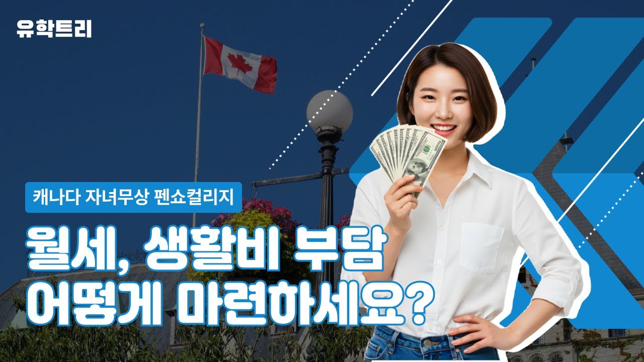 캐나다자녀무상 팬쇼컬리지 월세, 생활비 부담 어떻게 마련하세요?