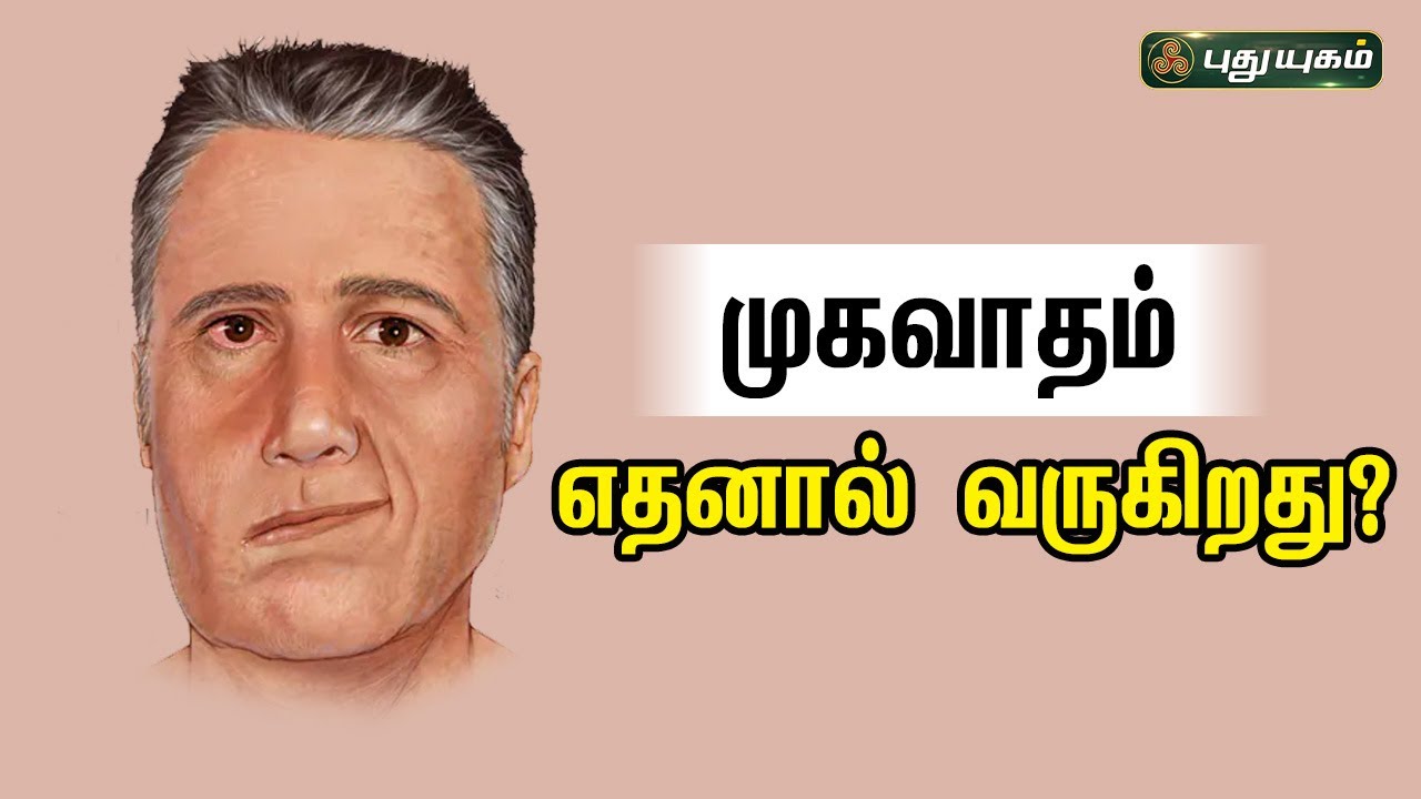 முகவாதம் எதனால் வருகிறது? Dr. N.R. Jayakumar | PuthuyugamTV