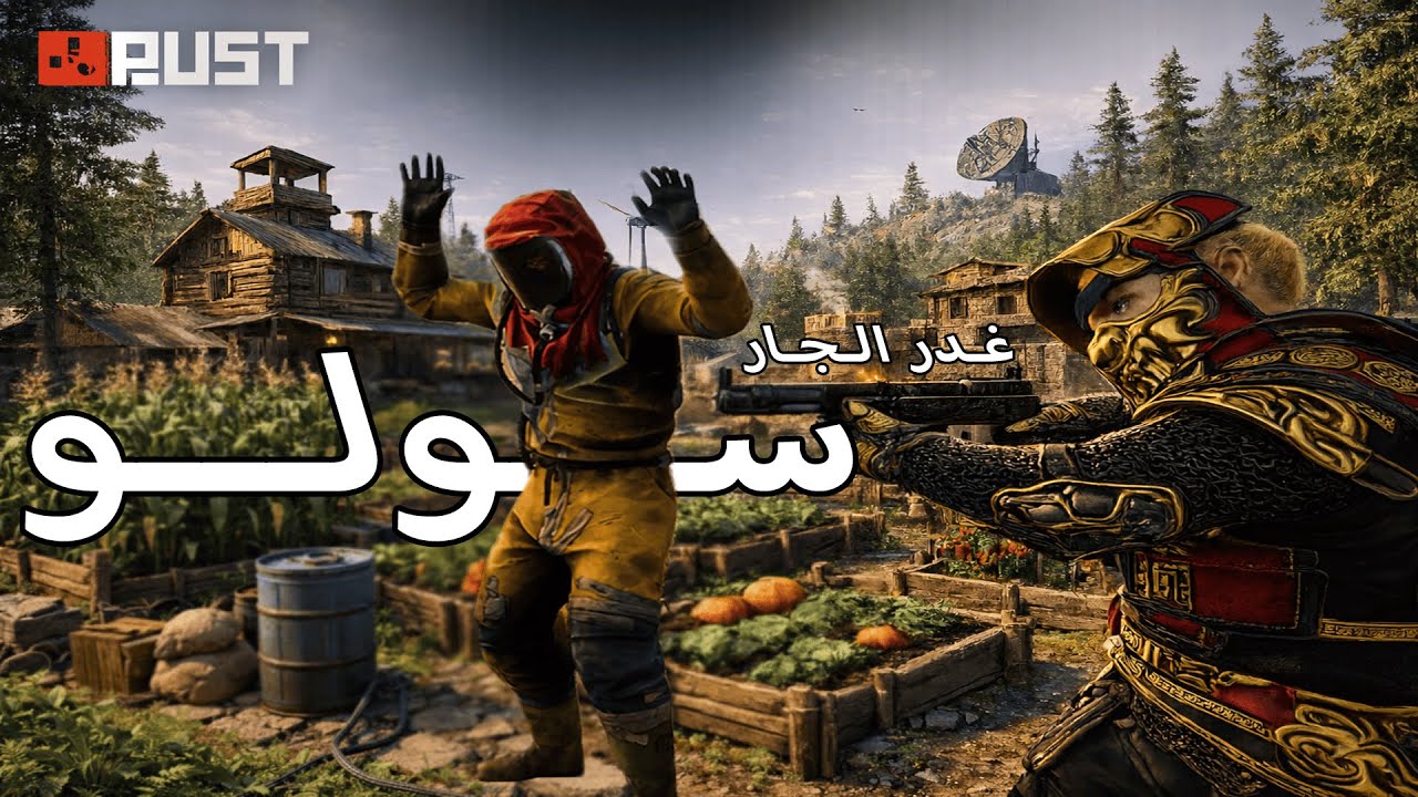 خليتهم يثقوا فيني… وبعدها صارت الكارثة 😈 |  Rust Solo